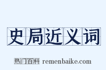 史局近义词是什么意思的图片